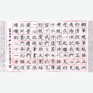 庞中华 硬笔楷书  硬笔书法之歌