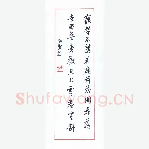 田红武 硬笔行书 宠辱不惊句