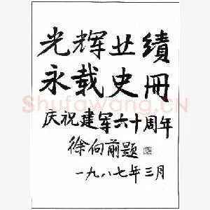 徐向前手迹(硬笔手札)