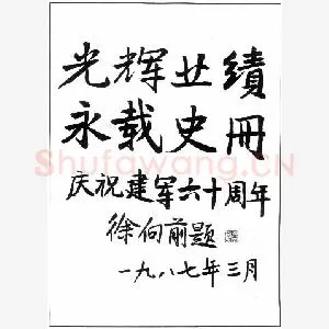 徐向前手迹(硬笔手札)
