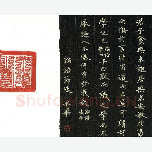 何永华 硬笔楷书 论语节选