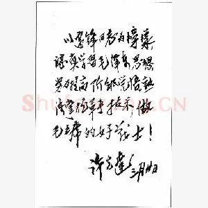 许光达手迹(硬笔手札)