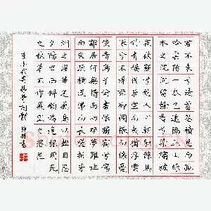 王臣林 硬笔楷书 李白代寄情楚词体