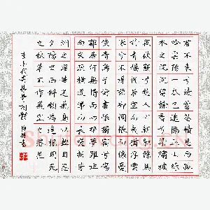 王臣林 硬笔楷书 李白代寄情楚词体