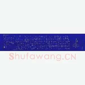 陈汝怀 硬笔楷书 心经