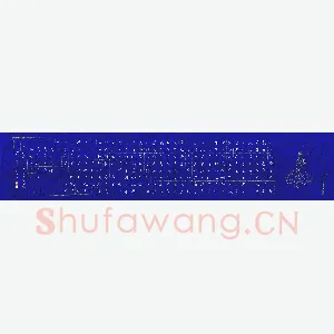 陈汝怀 硬笔楷书 心经