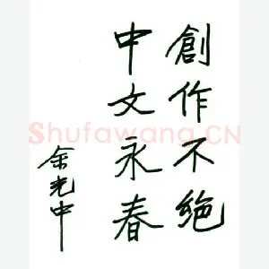余光中手迹(硬笔手札)