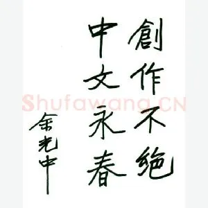 余光中手迹(硬笔手札)