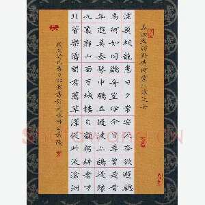 田红武 硬笔楷书 孟浩然诗与黄侍御北津泛舟