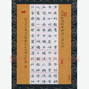 田红武 硬笔楷书 孟浩然诗与黄侍御北津泛舟