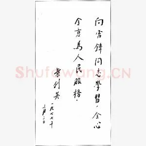 叶剑英手迹(硬笔手札)