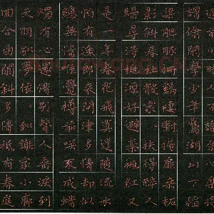 周浩忠 硬笔楷书 古诗选抄