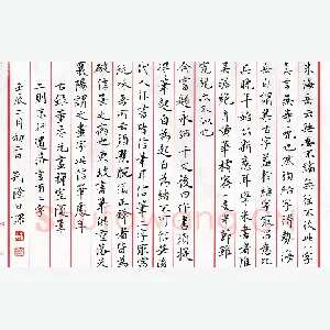 荆隆 硬笔楷书 董香光画禅室随笔