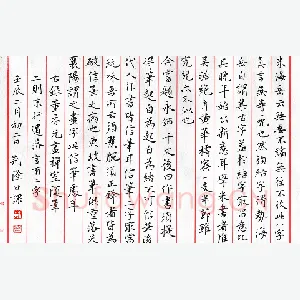 荆隆 硬笔楷书 董香光画禅室随笔