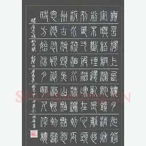 彭国华 硬笔篆书 李煜词相见观