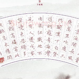 周浩忠 硬笔楷书 李白诗关山月