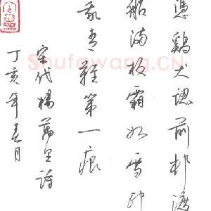 李德会 硬笔行书 杨万里诗