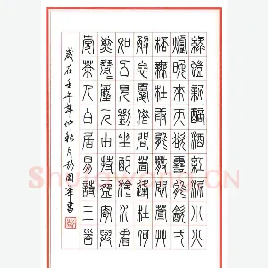 彭国华 硬笔篆书 白居易诗三首