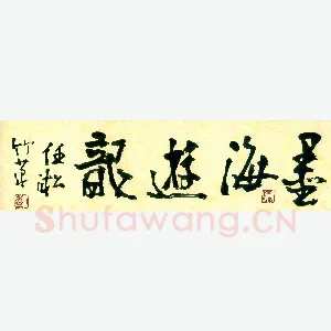 任凇 硬笔行书 墨海游龙