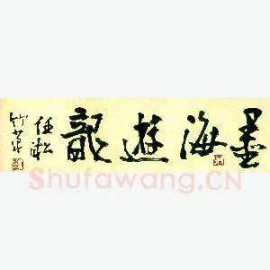 任凇 硬笔行书 墨海游龙