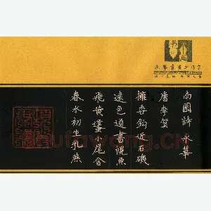 何永华 硬笔楷书 李贺南国诗一首