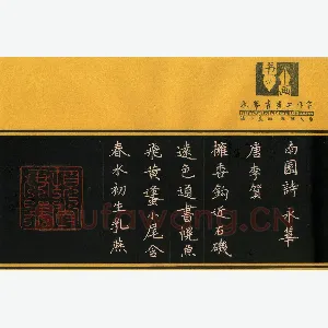 何永华 硬笔楷书 李贺南国诗一首