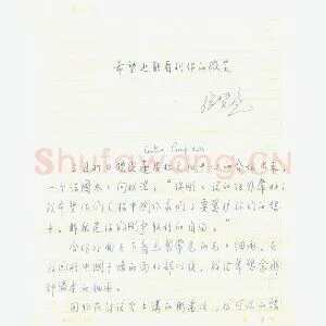 张贤亮手迹(硬笔手札)