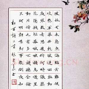 张建华 硬笔楷书 王维诗送綦毋潜落弟还乡