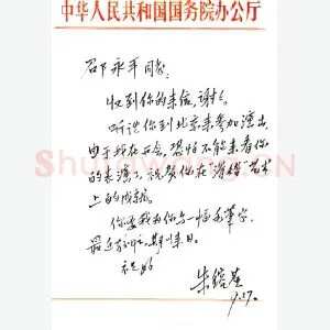 朱镕基手迹(硬笔手札)