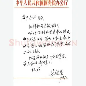 朱镕基手迹(硬笔手札)