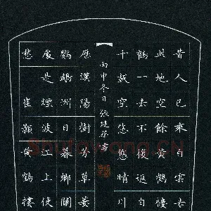 张建华 硬笔楷书 崔颢诗黄鹤楼