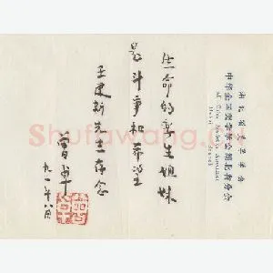 曾卓手迹(硬笔手札)