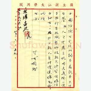 竺可桢手迹(硬笔手札)