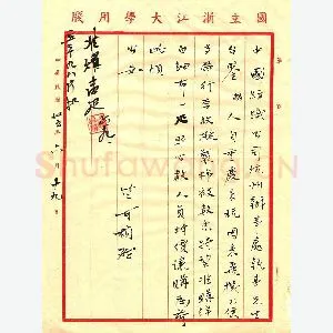 竺可桢手迹(硬笔手札)