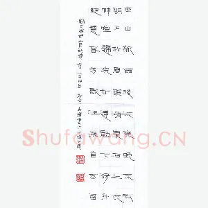 倪志辉 硬笔隶书 王维诗山居秋暝一首