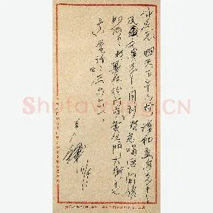 郑振铎手迹(硬笔手札)