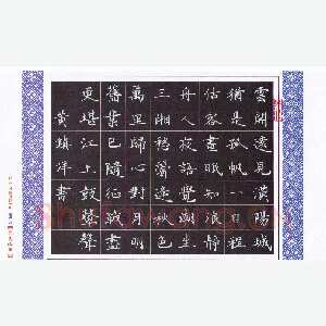 黄镇洋 硬笔楷书 卢纶诗一首