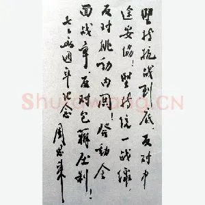 周恩来手迹(硬笔手札)