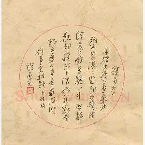 徐勇 钢笔行草 王维诗