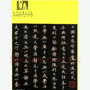何永华 硬笔楷书 诸葛亮诫子书节录