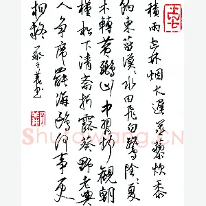 蔡子义 硬笔行书 王维诗积雨辋川庄作
