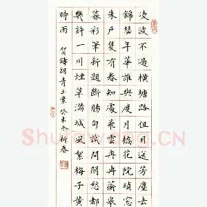 吴新春 钢笔楷书 贺铸词青玉案