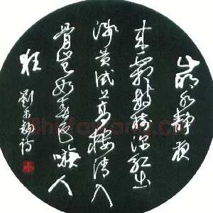汪寅生 硬笔行书 刘禹锡诗