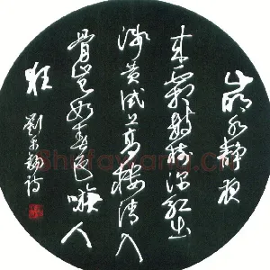 汪寅生 硬笔行书 刘禹锡诗