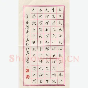 蔚陆军 硬笔楷书 好汉歌