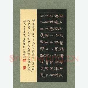 倪志辉 硬笔隶书 辛弃疾词西江月