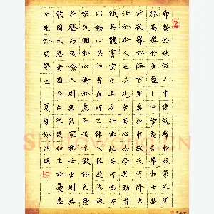 夏勇 硬笔楷书 孟子节录