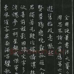 郑可春 硬笔楷书 周恩来诗二首