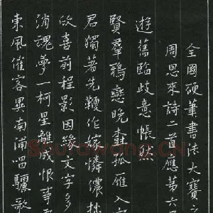 郑可春 硬笔楷书 周恩来诗二首