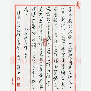 李庆绿 硬笔行书 元人虞集诗一首
